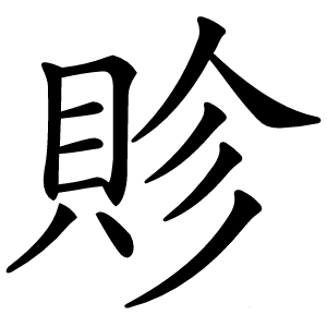 䝩字字形图片