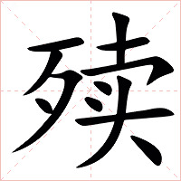 㱩字字形图片
