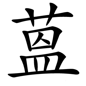 蒕字字形图片