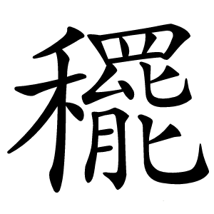 䆉字字形图片