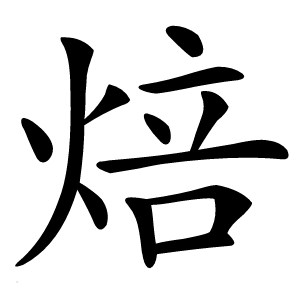焙字字形图片
