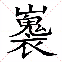 㠢字字形图片