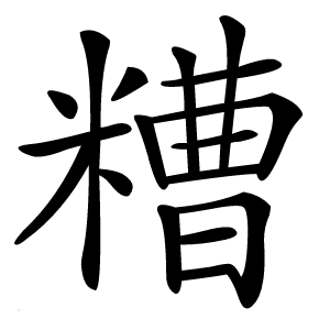 糟字字形图片