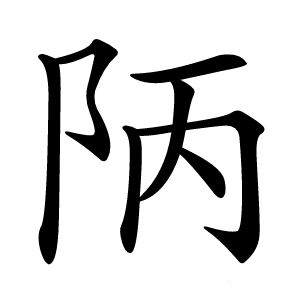 陃字字形