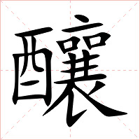 釀字字形