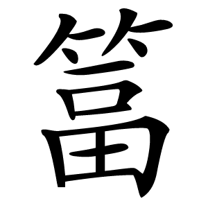 䈏字字形