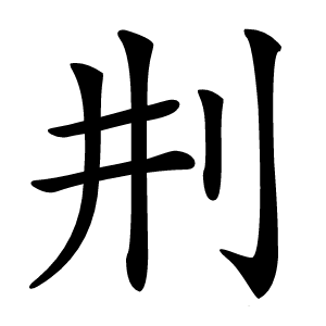㓝字字形图片