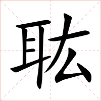 耾字字形