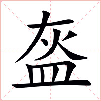 盔字字形