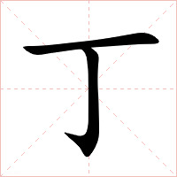 丁字字形