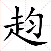 赹字字形