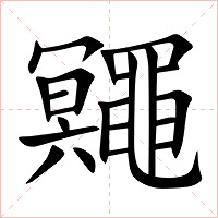 鼆字字形图片