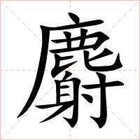 麝字字形