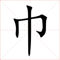 巾字字形