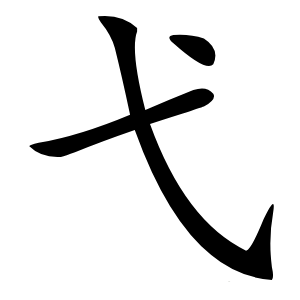 弋字字形