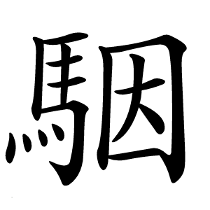 駰字字形