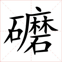 礳字字形