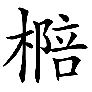 㯁字字形图片