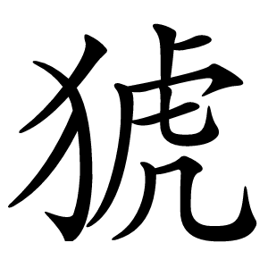 猇字字形图片