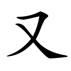 又字字形