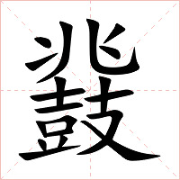 鼗字字形