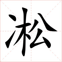 凇字字形