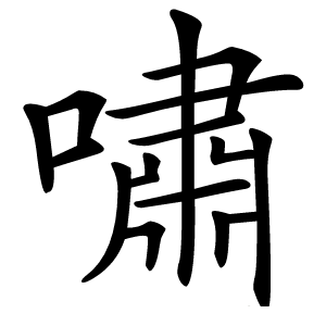 嘯字字形图片