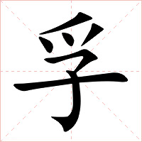 孚字字形