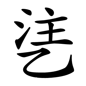 乼字字形图片