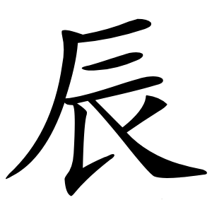 辰字字形图片