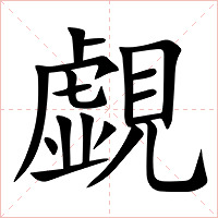 覷字字形图片