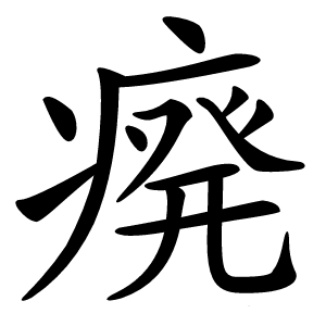 㾱字字形图片