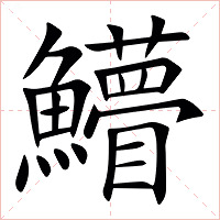 䲛字字形图片
