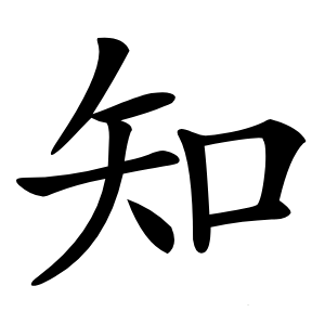 知字字形图片