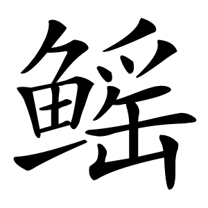 鳐字字形图片