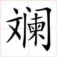 斓字字形