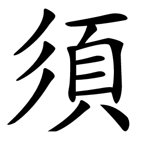 須字字形
