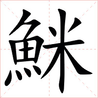 䱊字字形图片