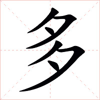 多字字形