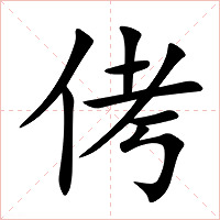 侤字字形