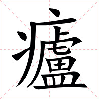 㿖字字形图片