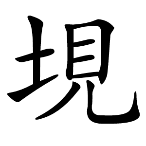 垷字字形图片