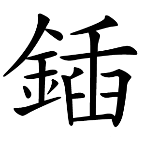 鍤字字形