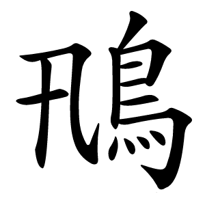 鳵字字形