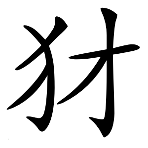 犲字字形