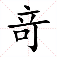 竒字字形图片