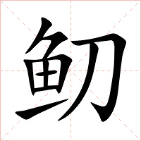 鱽字字形