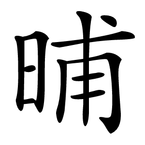 晡字字形图片