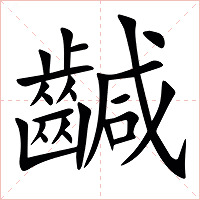 䶢字字形