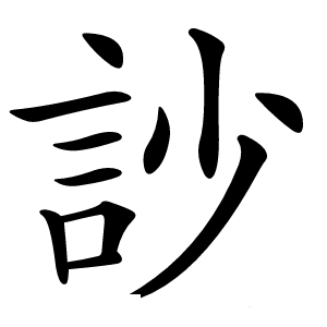 訬字字形图片